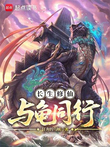 《长生修仙，与龟同行》连载 (1-787章) 狂奔的乌贼 - 我爱阅读-我爱阅读