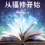 《长生修仙：从福修开始》连载 (1-1159章) 宅到时间尽头-爱阅读