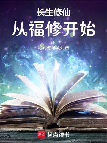 《长生修仙：从福修开始》连载 (1-1159章) 宅到时间尽头 - 我爱阅读-我爱阅读