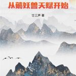 《长生修仙：从薅妖兽天赋开始》连载 (1-525章) 廿三声-爱阅读