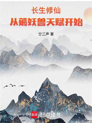《长生修仙：从薅妖兽天赋开始》连载 (1-525章) 廿三声 - 我爱阅读-我爱阅读