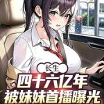 《长生四十六亿年，被妹妹首播曝光》连载 (1-183章) 军爷爱上大东北-爱阅读