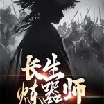 《长生炼器师》【全本】冻豆腐渣-爱阅读
