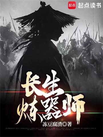 《长生炼器师》【全本】冻豆腐渣 - 我爱阅读-我爱阅读