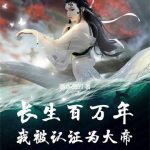 《长生百万年，我被认证为大帝》【全本】墨水白的-爱阅读