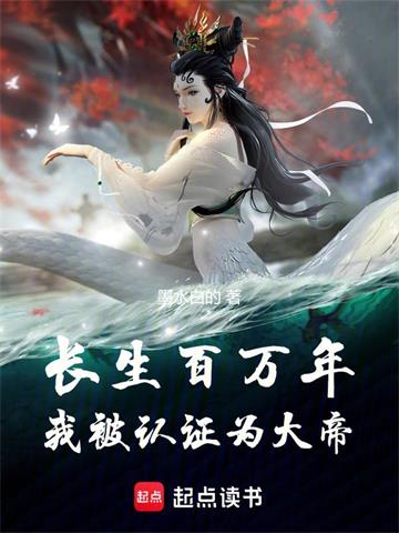 《长生百万年，我被认证为大帝》【全本】墨水白的 - 我爱阅读-我爱阅读