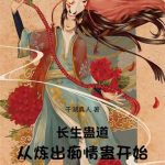 《长生蛊道：从炼出痴情蛊开始》【全本】千湖真人-爱阅读