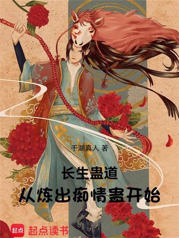 《长生蛊道：从炼出痴情蛊开始》【全本】千湖真人 - 我爱阅读-我爱阅读