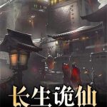 《长生诡仙》【全本】实属弟中之弟-爱阅读