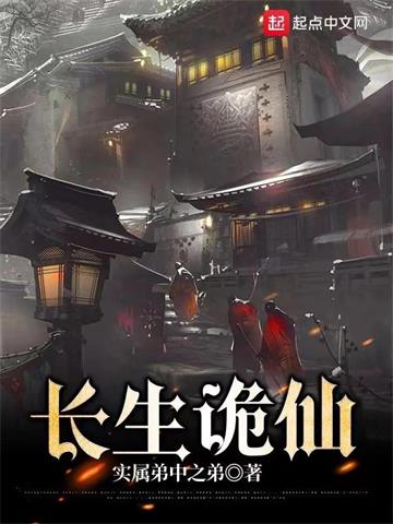 《长生诡仙》【全本】实属弟中之弟 - 我爱阅读-我爱阅读