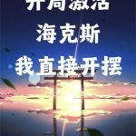 《长生，从选择海克斯强化开始》连载 (1-708章) 公元2024年-爱阅读