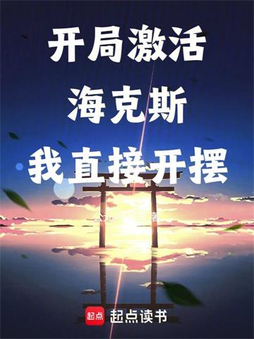 《长生，从选择海克斯强化开始》连载 (1-708章) 公元2024年 - 我爱阅读-我爱阅读