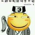 《长生：从种田刷新词条开始》连载 (1-1080章) 白发谈笑生-爱阅读