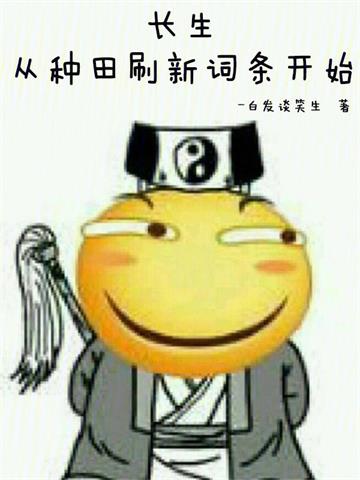 《长生：从种田刷新词条开始》连载 (1-1080章) 白发谈笑生 - 我爱阅读-我爱阅读