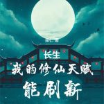 《长生：我的修仙天赋能刷新》【全本】梁仁-爱阅读
