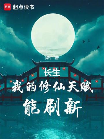 《长生：我的修仙天赋能刷新》【全本】梁仁 - 我爱阅读-我爱阅读