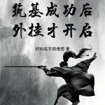 《长生：筑基成功后，外挂才开启》连载 (1-532章) 好的名字很难想-爱阅读