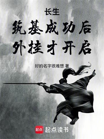 《长生：筑基成功后，外挂才开启》连载 (1-532章) 好的名字很难想 - 我爱阅读-我爱阅读