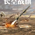 《长空战旗》连载 (1-116章) 康斯坦丁伯爵-爱阅读