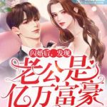 《闪婚后，发现老公是亿万富豪》【全本】桃灼灼-爱阅读