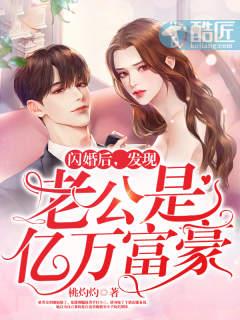 《闪婚后，发现老公是亿万富豪》【全本】桃灼灼-我爱阅读