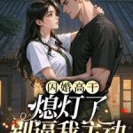 《闪婚高干：熄灯了，别逼我主动》连载 (1-617章) 青芸芸-爱阅读