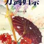 《问剑华山》【全本】鱼儿小小-爱阅读