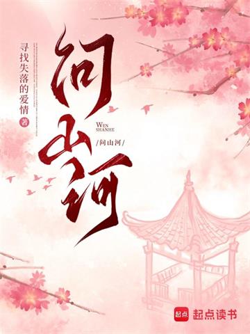 《问山河》【全本】寻找失落的爱情 - 我爱阅读-我爱阅读