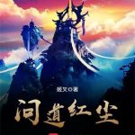 《问道红尘》【全本】姬叉-爱阅读