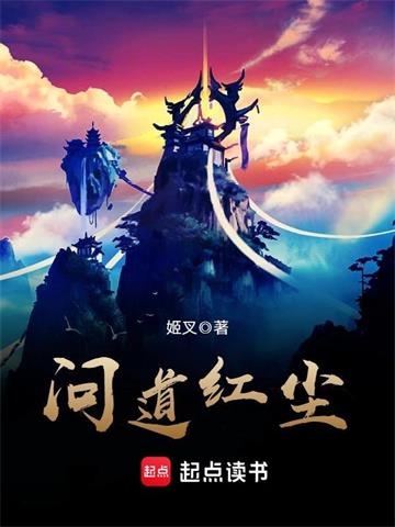 《问道红尘》【全本】姬叉 - 我爱阅读-我爱阅读