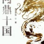 《问鼎十国》【全本】无言不信-爱阅读