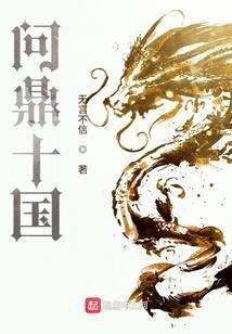 《问鼎十国》【全本】无言不信-我爱阅读