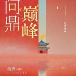 《问鼎巅峰》连载 (1-1291章) 戒酒-爱阅读