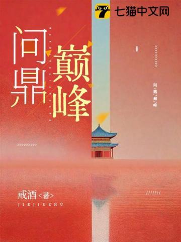 《问鼎巅峰》连载 (1-1235章) 戒酒-我爱阅读