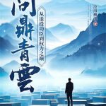 《问鼎青云：从退役功臣到权力之巅》连载 (1-1800章) 沧海横流-爱阅读