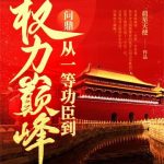 《问鼎：从一等功臣到权力巅峰》连载 (1-3379章) 晨星天使-爱阅读