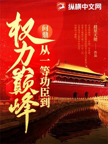 《问鼎：从一等功臣到权力巅峰(正)》连载 (1-3379章) 晨星天使-我爱阅读
