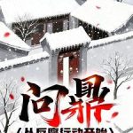 《问鼎：从反腐行动开始》连载 (1-930章) 哈哈是条小狗-爱阅读