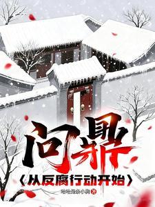 《问鼎：从反腐行动开始》连载 (1-902章) 哈哈是条小狗 - 我爱阅读-我爱阅读