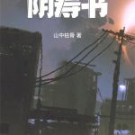 《阴寿书》【全本】山中枯骨-爱阅读