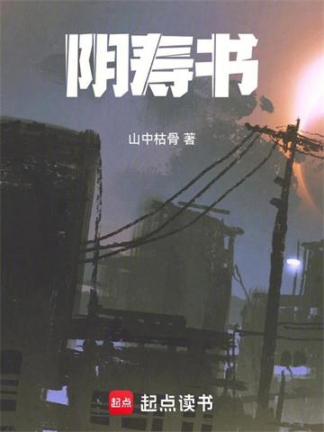 《阴寿书》【全本】山中枯骨-我爱阅读