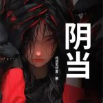《阴当》连载 (1-955章) 北派无尽夏-爱阅读