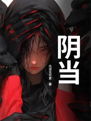 《阴当》连载 (1-955章) 北派无尽夏-我爱阅读