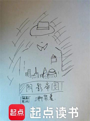 《阴影帝国》连载 (1-1451章) 三脚架 - 我爱阅读-我爱阅读