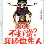 《阴间直播：不打赏？我揍你先人》【全本】美味的西瓜-爱阅读
