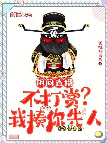 《阴间直播：不打赏？我揍你先人》【全本】美味的西瓜-我爱阅读