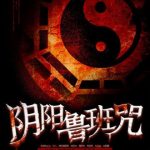 《阴阳鲁班咒》【全本】一气三元-爱阅读