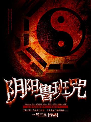 《阴阳鲁班咒》【全本】一气三元-我爱阅读