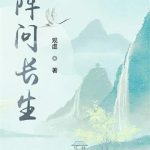 《阵问长生》连载 (1-1469章) 观虚-爱阅读