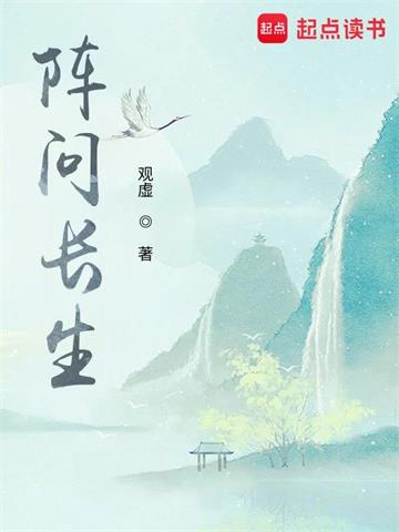 《阵问长生》连载 (1-1469章) 观虚 - 我爱阅读-我爱阅读